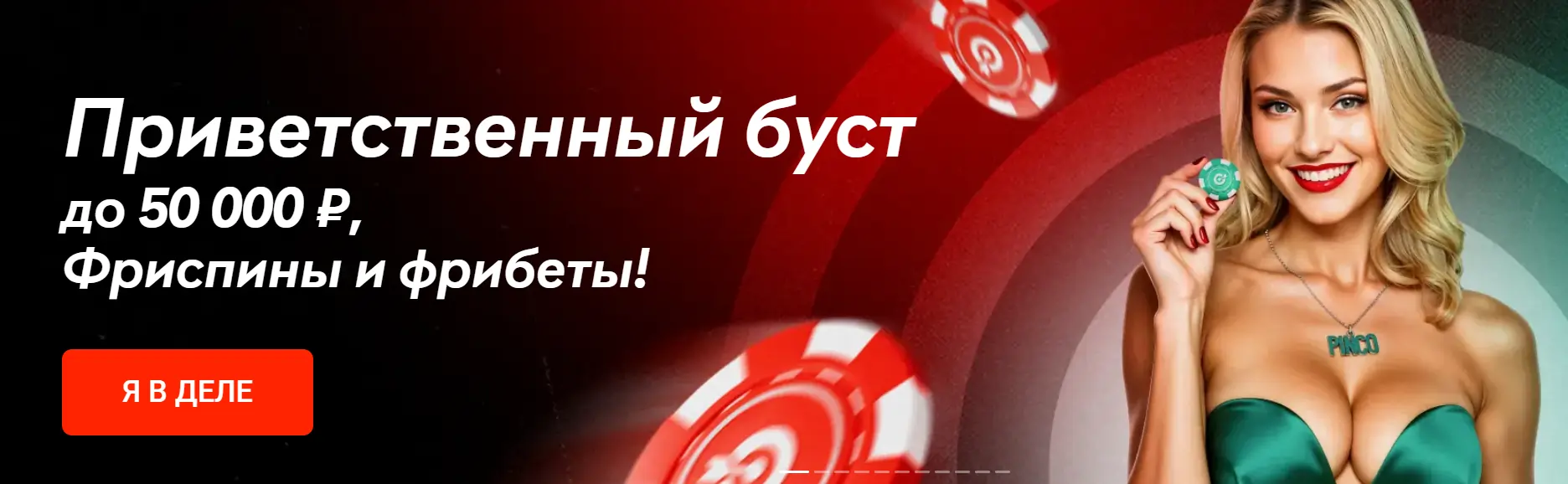 Приветственный бонус